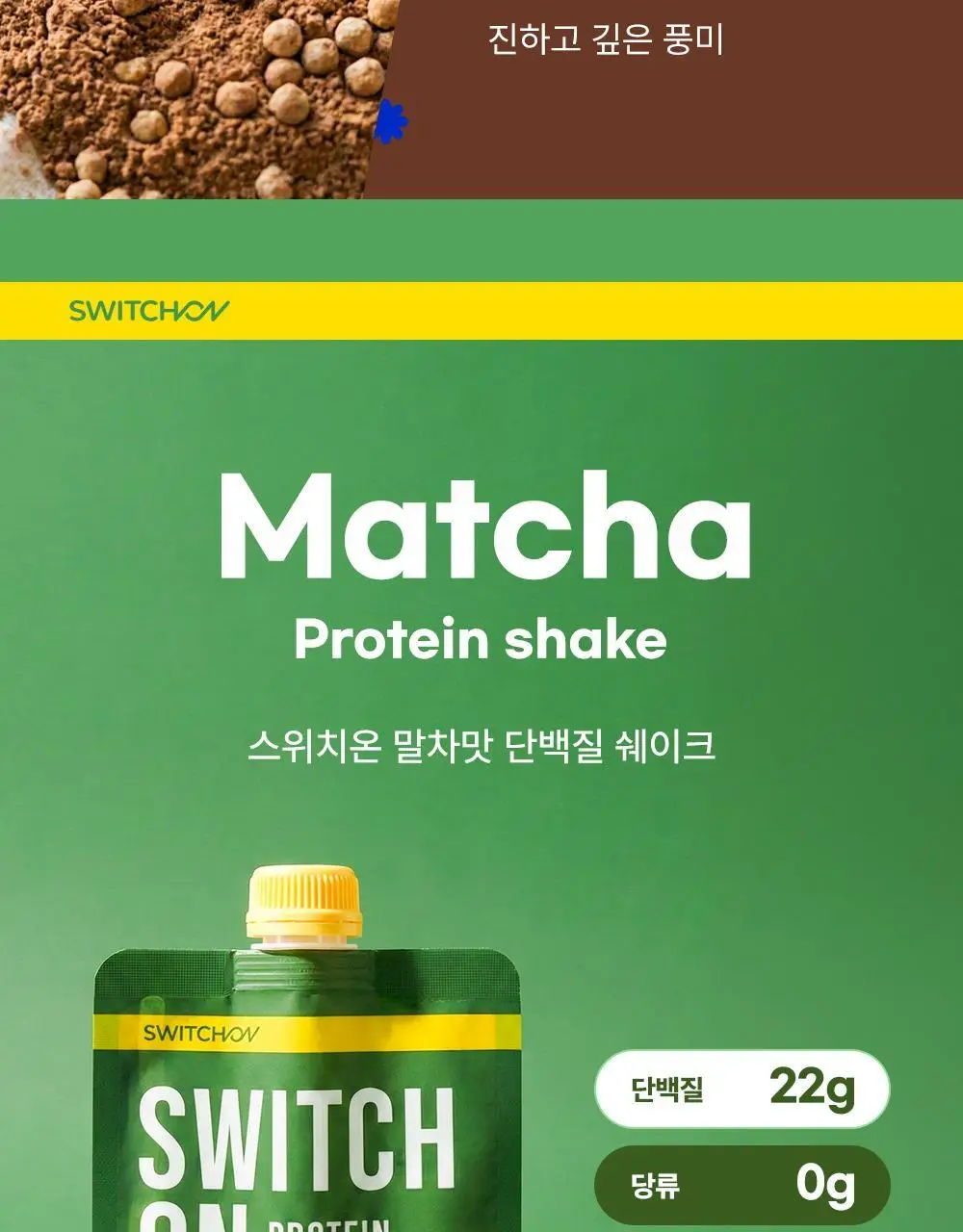 [나나PICK] 스위치온 프로틴 쉐이크 40g 4종 택1 상세페이지 47